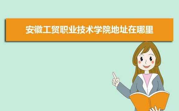 淮南工贸技术学院怎么样 淮南工贸职业技术大学招聘