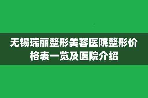 无锡瑞丽整形医院招聘信息 无锡瑞丽整形医院招聘