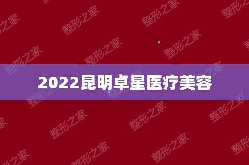 昆明卓星整形医院招聘,昆明卓星医疗美容医院招聘 