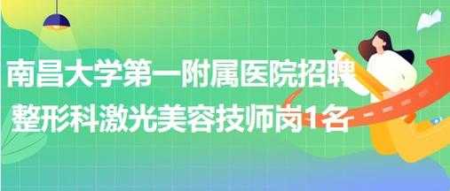  湖南激光美容招聘信息「长沙激光招聘」