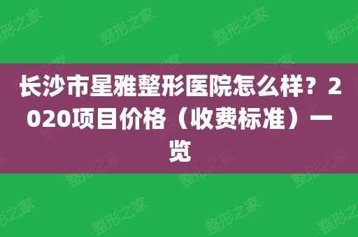 长沙星雅整形医院医生-长沙星雅整形医院招聘信息