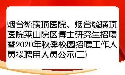 烟台华韩医院招聘网