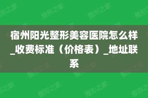 宿州阳光整形医院招聘信息