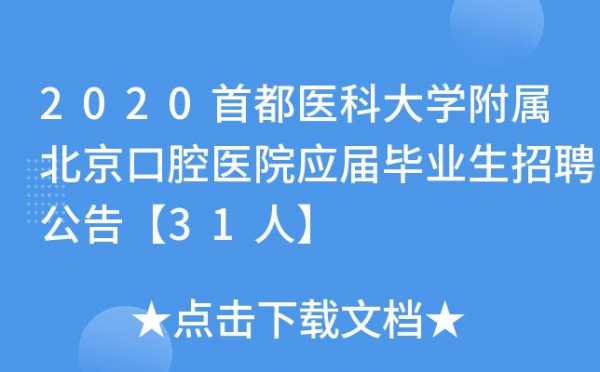 首都医科大学附属北京口腔医院招聘 北京口腔医院招聘