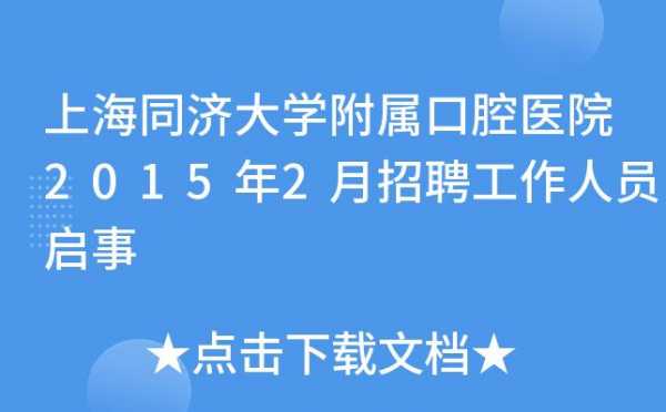 上海口腔招聘科主任,上海口腔医院招聘 