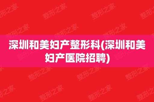 深圳和美妇产医院招聘 深圳美和门诊招聘