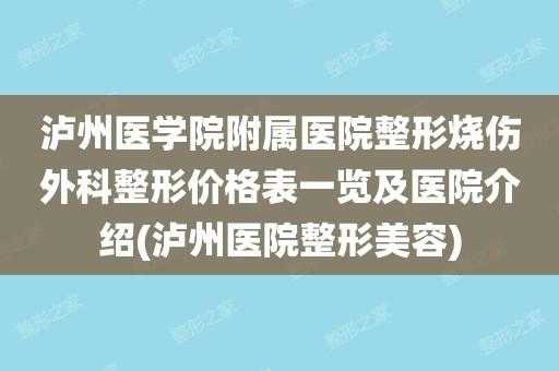 泸州整形医生招聘_泸州整形医院排名前十