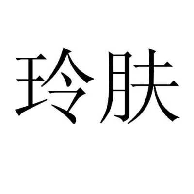  玲肤上海化妆品招聘「玲肤化妆品有限公司美迪惠尔」