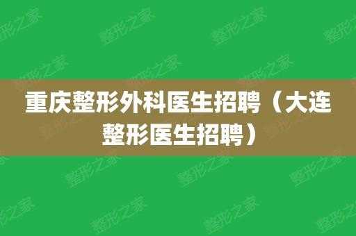 重庆整形医生招聘信息_重庆整形外科医生招聘