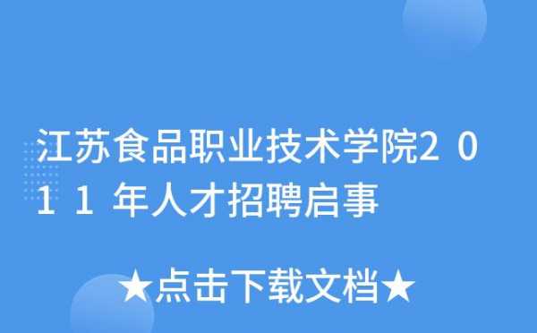 淮安食品职业技术学校招聘,淮安食品职业技术学校老师工资多少 