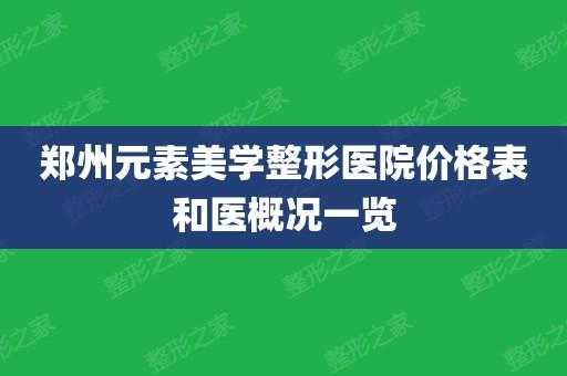 郑州元素美学整形招聘,郑州元素美学整形官网 