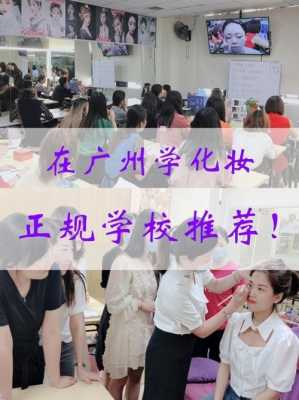 广州白云区化妆学校排名排行榜 广州白云区学化妆学校招聘