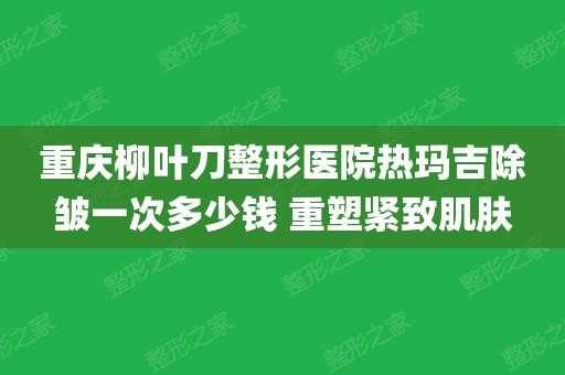 重庆柳叶刀整形招聘,重庆柳叶刀整形招聘信息 