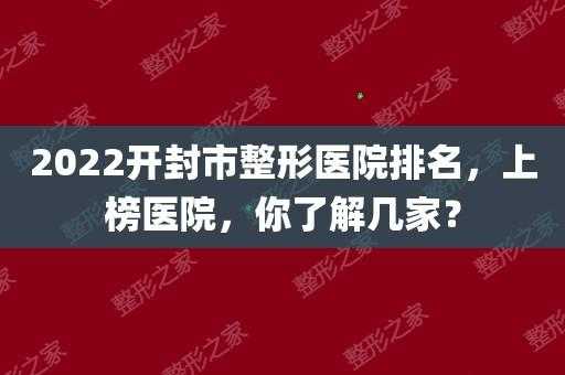  开封整形美容医院招聘「开封整形医院都有哪几家?」