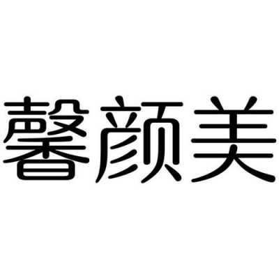 颜美公司 深圳颜美运营招聘