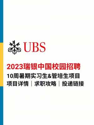 瑞银招聘官网 瑞商通银招聘