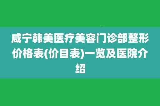 咸宁美容医院招聘信息最新 咸宁美容医院招聘信息