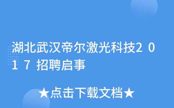 武汉激光美容技师招聘,激光招聘信息武汉 