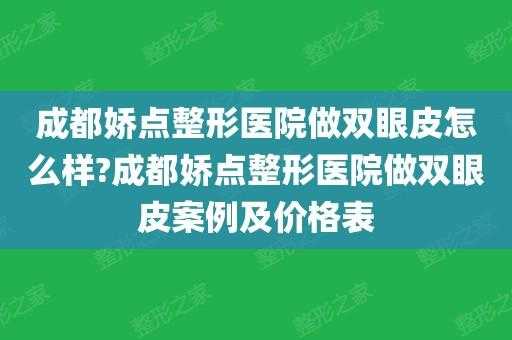  成都娇点医学美容招聘「成都娇点做双眼皮怎么样」