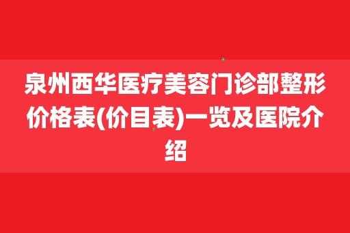 泉州西华是正规医院吗-泉州西华整形医院招聘