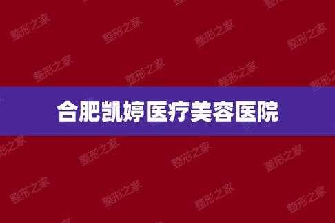 合肥凯婷美容医院招聘,合肥凯婷美容医院招聘电话 