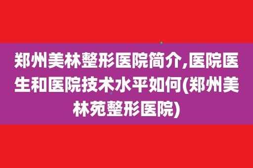 郑州美林苑整形医院-郑州美林整形医院招聘