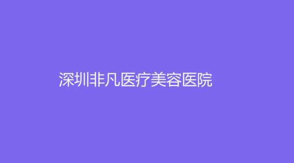 深圳非凡医疗招聘信息 深圳非凡医疗招聘