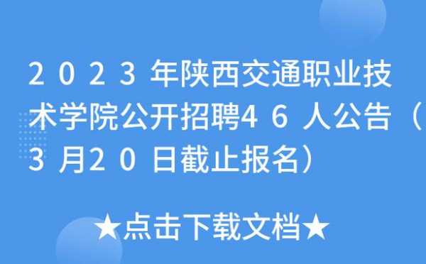 西安中专大专招聘信息（西安中专学校招聘信息）