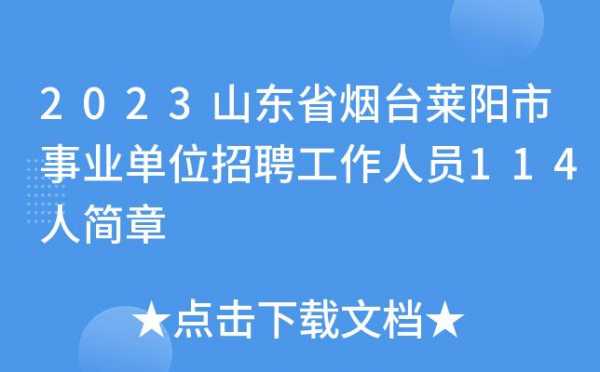 莱阳艺术馆招聘,莱阳博物馆招聘 