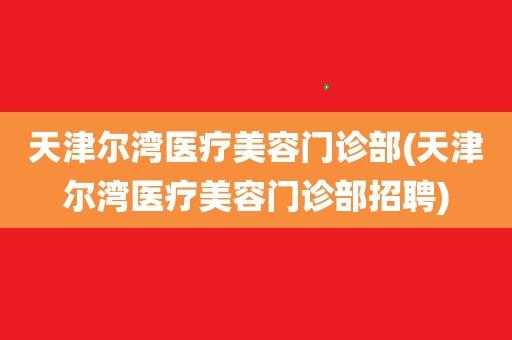 深圳医疗美容行业招聘,深圳医疗美容行业招聘网 