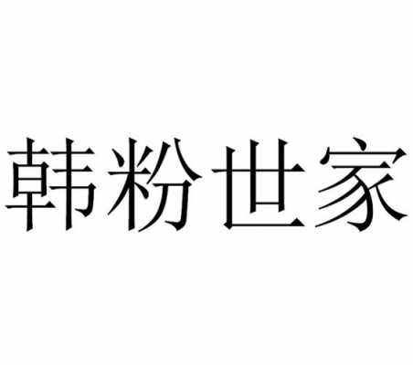 韩粉世家招聘,韩粉世家官方网站 