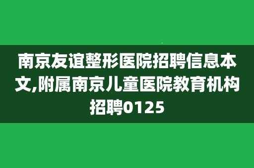 南京美容整形医院招聘