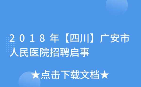 广安医院整形科-广安整形医生招聘