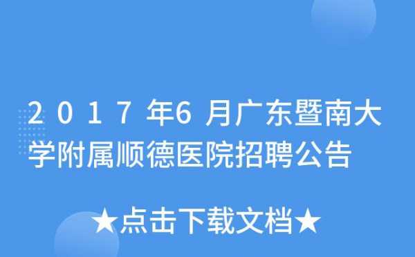  顺德的整容医院招聘「顺德哪个医院有整形美容科」