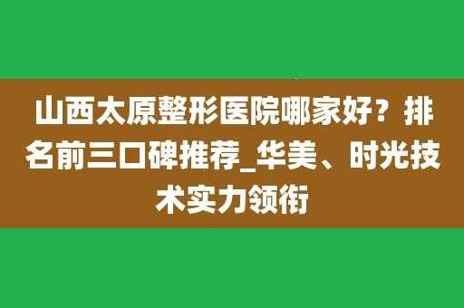 太原华美整形医院招聘（太原华美整形医院招聘信息）