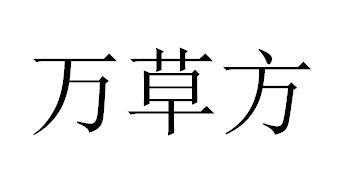 草方药业招聘信息（草方药业招聘信息查询）