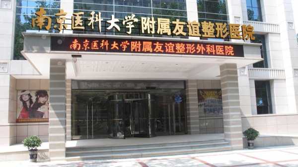 南京医科大学友谊整形医院招聘-南医大友谊整形医院招聘