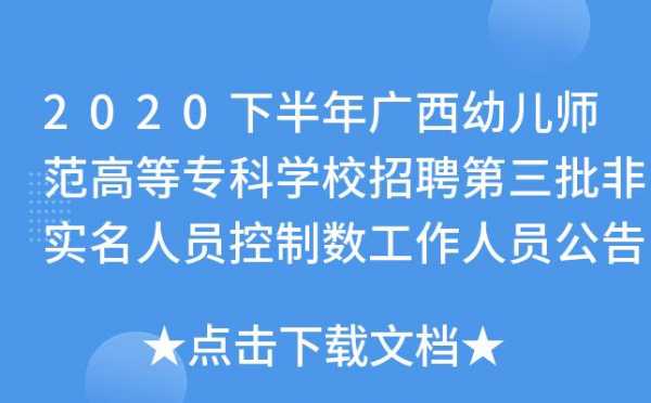 广西大专都什么学校招聘,2020广西大专学校招聘教师 