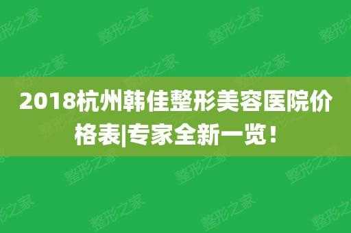 桐庐韩佳医疗美容招聘_桐庐医美整形医院