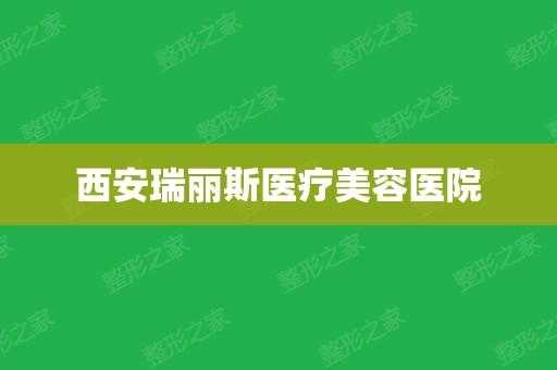 瑞丽斯医疗整形招聘 瑞丽斯医美招聘