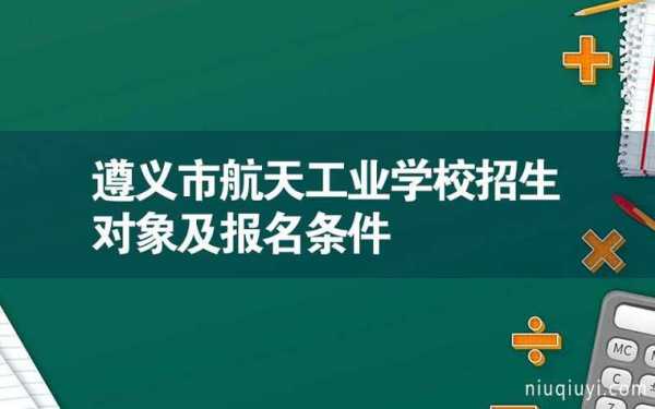 遵义八七技校招聘教师 遵义八七技校招聘