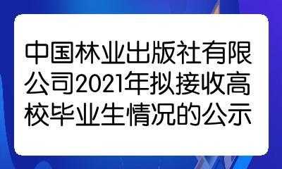  林业出版社2020年招聘「中国林业出版社班子成员待遇」