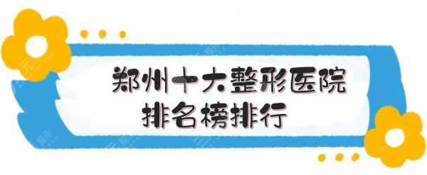 郑州急聘整形医生主刀招聘-郑州整形医生助理招聘