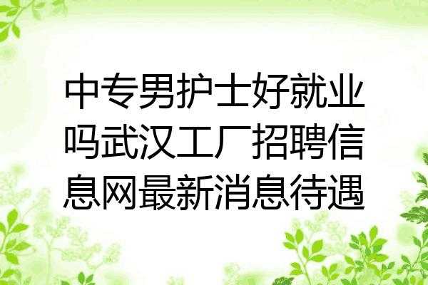 全国男护士招聘信息（男护士招聘最新消息）