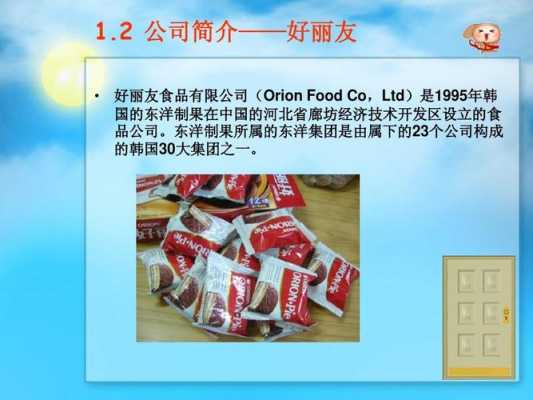 北京好丽友食品有限公司招聘