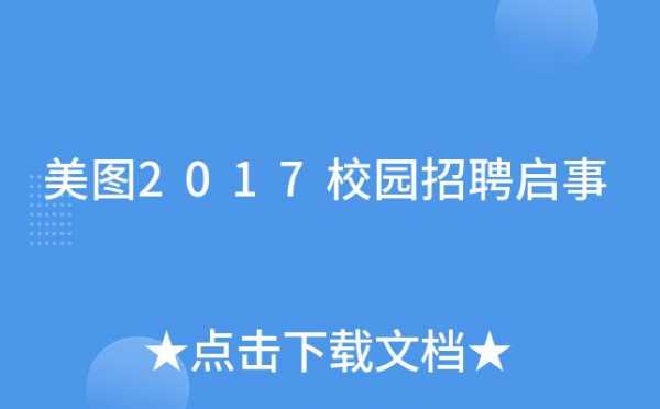  美图校园招聘待遇「美图公司待遇怎么样」