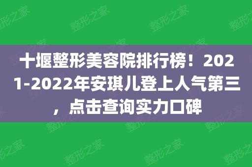 十堰整形美容院排行榜-十堰医疗美容机构招聘信息