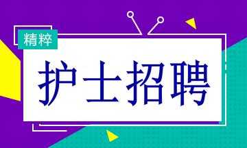 深圳美莱口腔护士招聘信息