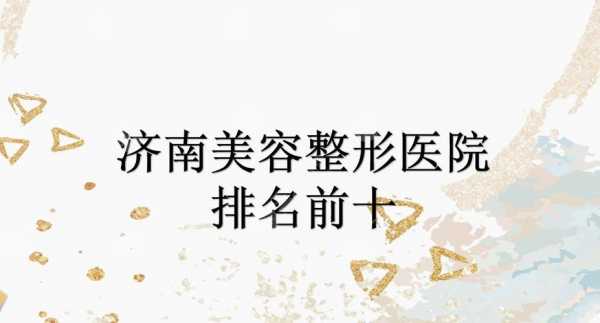  济南微整形医院招聘信息「济南美容整形招聘」