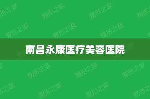 南昌永康美容整形医院-南昌永康整形医院招聘信息